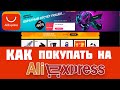 Как заказать на алиэкспресс, пошаговая инструкиця aliexpress