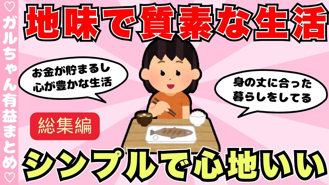 【総集編】地味で質素な生活が好きな人集合！お金も貯まる最強の節約（ガルちゃんまとめ）【ゆっくり】