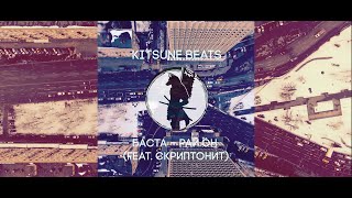 Баста – Рай.он (feat. Скриптонит) (Kitsune Beats Remix) | Лучшая музыка | Апрель 2021