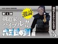 【六三四の剣】を語り尽くす！