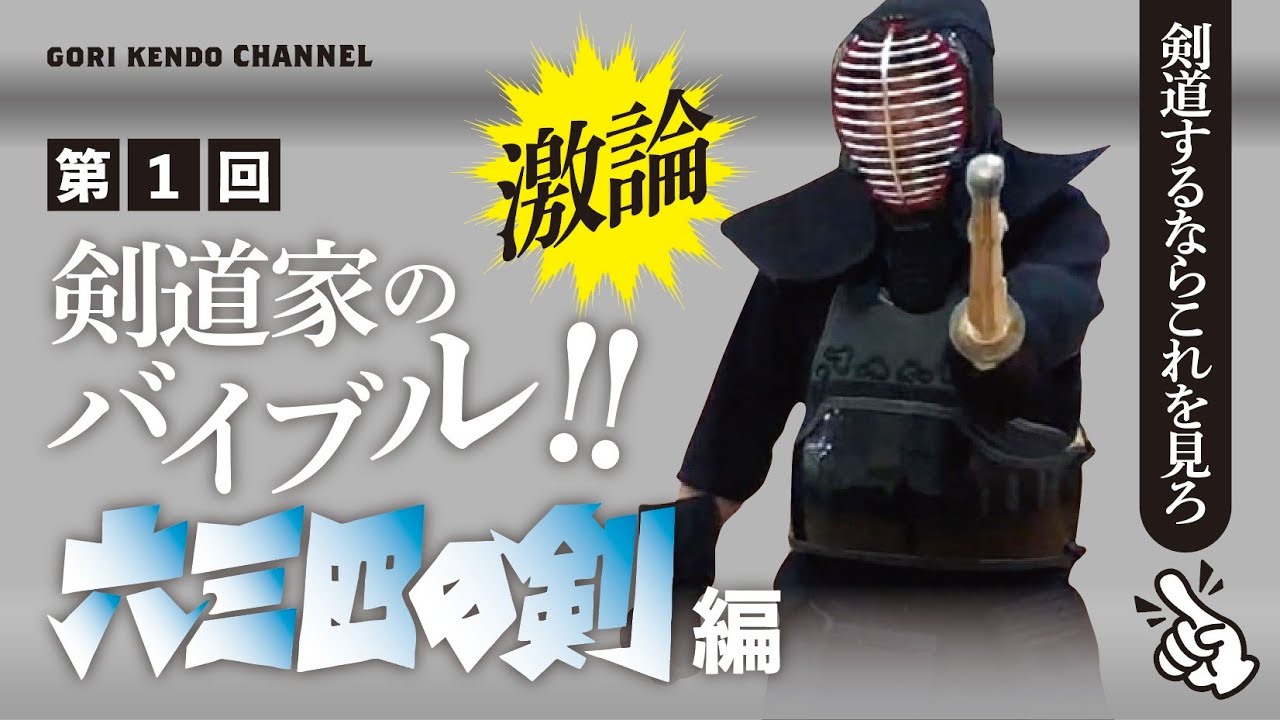 【六三四の剣】を語り尽くす！