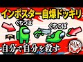 【Among Us】キルボタン押すとインポスターが自爆するドッキリ仕掛けてみたwww【宇宙人狼 MOD】