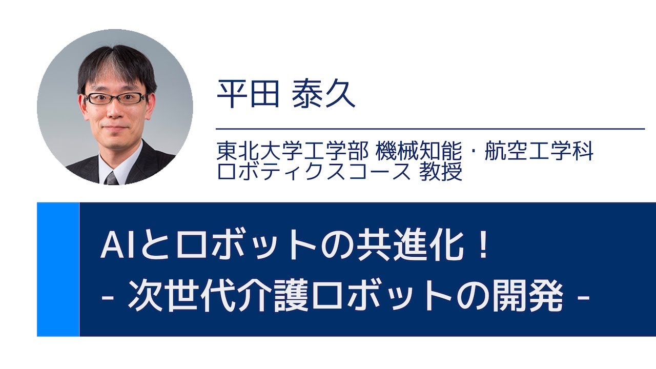 東北大学【オープン講義】 平田 泰久「AIとロボットの共進化！　- 次世代介護ロボットの開発 -」