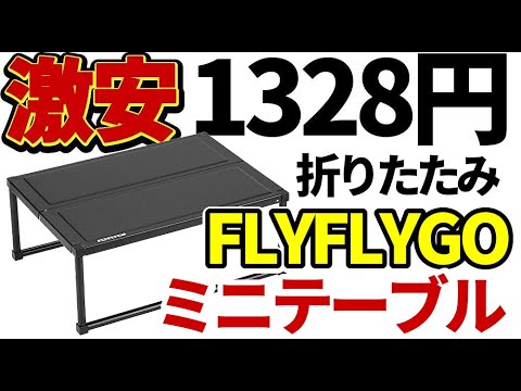 【未使用】FLYFLYGO アウトドアL型テーブル 折りたたみ式アルミ製 Amazon高評価！使い勝手バツグンな「FLYFLYGO」のアルミテーブル