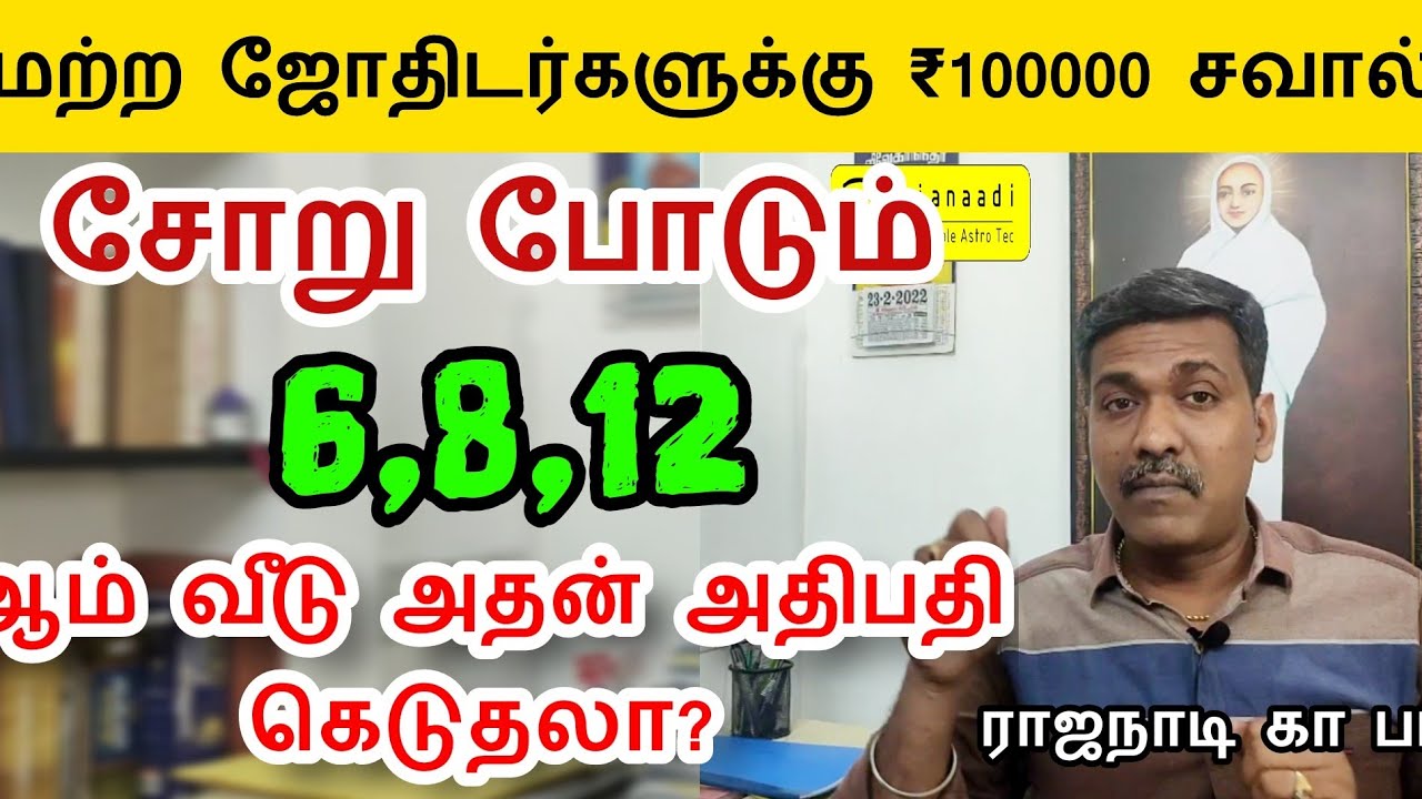 1 லட்சம் ₹ சவால் | 3| 6 | 8 | 12 மறைவு ஸ்தானம் வாழ வைக்கும்‌ | ஜீவனம் தரும் அட்டமாதி ஆறாமதிபதி Astro
