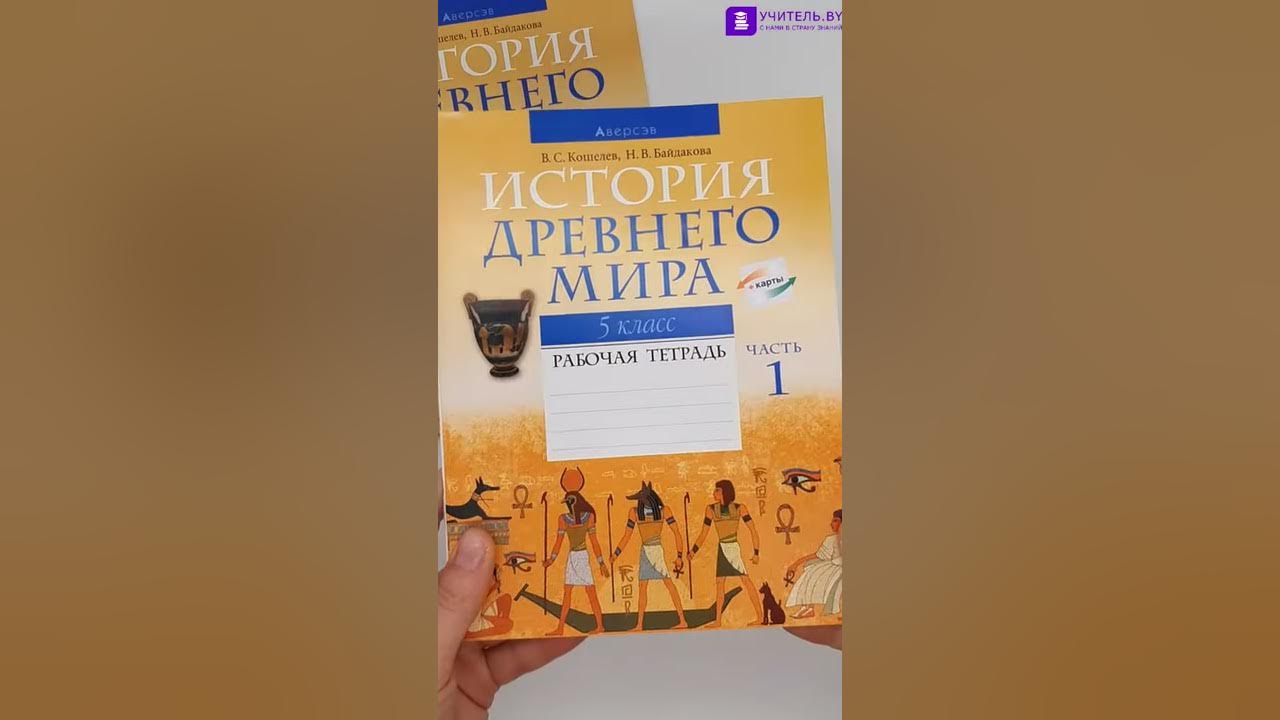 История Древнего Мира 5 Класс. Рабочая Тетрадь В Двух Частях.