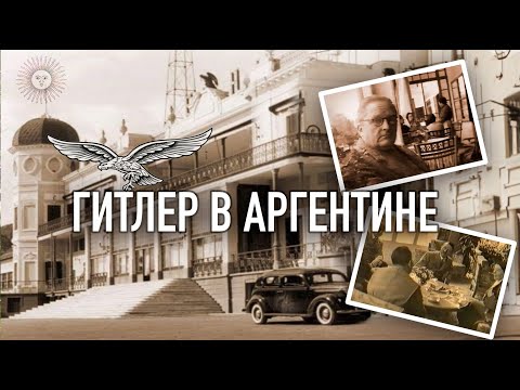 Гитлер в Аргентине.