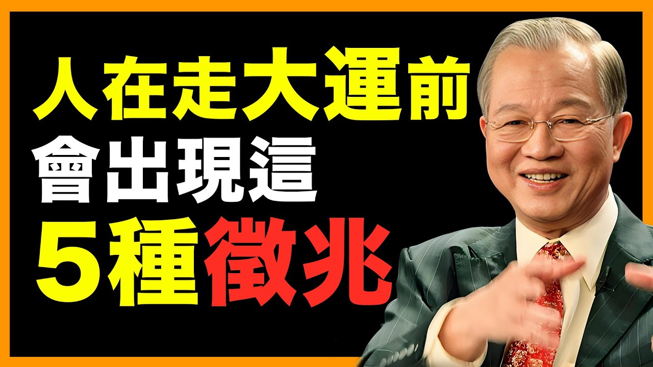 這些變化出現時，代表你的氣運正在轉旺！ #人生智慧 #命理 #哲學 #曾仕強 #易經 #正能量