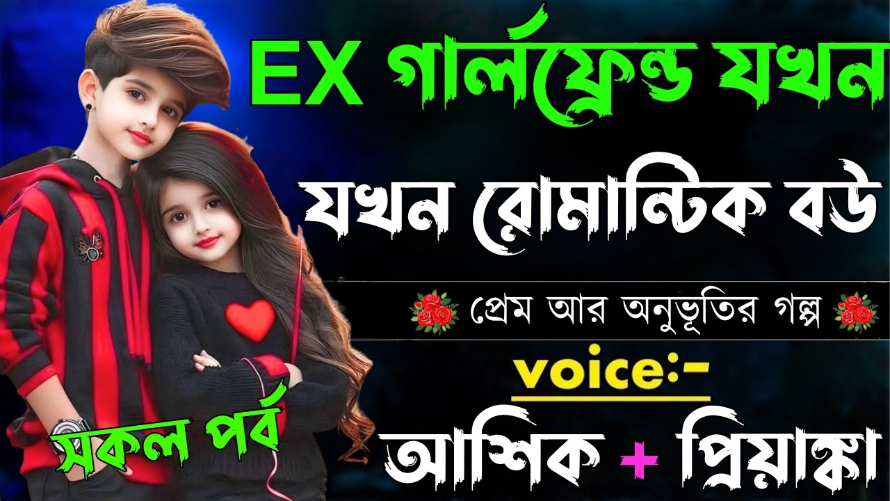 EX গার্লফ্রেন্ড যখন রোমান্টিক বউ||সকল পর্ব||Romantic Love Story||Voice:Ashik•Priyanka