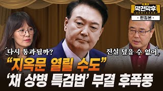 “민심 분노...지옥문 열릴 수도”...‘채 상병 특검법’ 부결 후폭풍 [정치 막전막후 25 편집본]