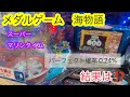 メダルゲーム　ビギナーズラックで、スーパーマリンタイム　パーフェクトまで、あと半分　２０００枚を狙え