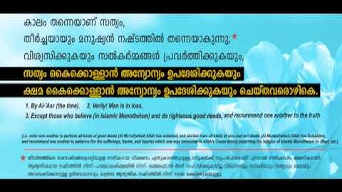 103- Surah Al 'Asr (The Time)سورة العصر -Malayalam Translation