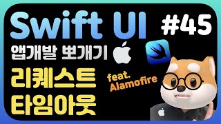 취준생을 위한 스위프트UI 앱만들기 리퀘스트 타임아웃 (feat.alamofire) SwiftUI 3.0 fundamental Tutorial (2021)