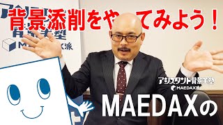 「初級講座DVD」発売！MAEDAXの背景添削とDVDの中身お見せします！