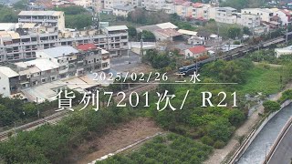 2025/02/26 貨列7201次及莒光號511及516次 #R21 #40 #freighttrain #貨物列車