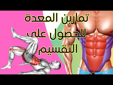 تمارين المعدة افعل ذلك كل يوم للحصول على عضلات بطن مقسمة 