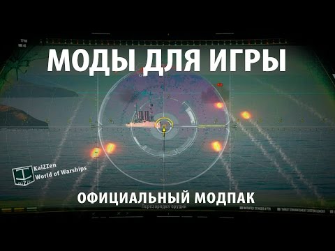 Экспресс Модпак для World of Warships