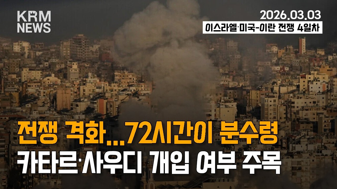 [KRM 3월 3일 브리핑] 전쟁 격화…72시간이 분수령 / 카타르·사우디 개입 여부 주목
