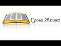 Служение Word of Life 02.19.2023