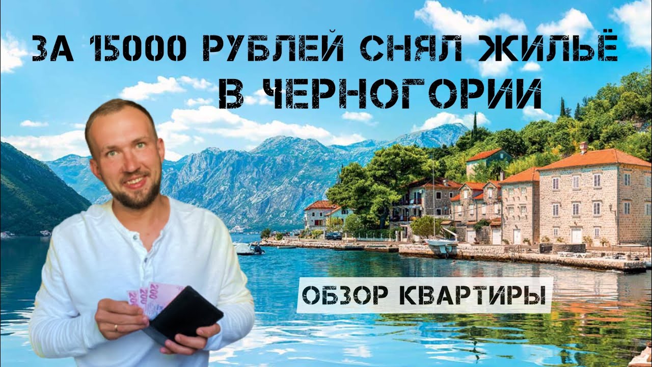 ЗА 15000 РУБЛЕЙ СНЯЛ ЖИЛЬЁ В ЧЕРНОГОРИИ | ОБЗОР КВАРТИРЫ | 7 ВАРИАНТОВ #черногория #черногория2022