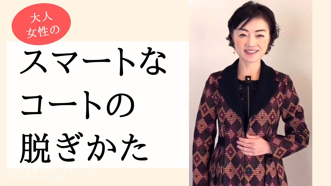 キレイに見えるコートの脱ぎ方～マダム由美子のオンラインレッスンより～