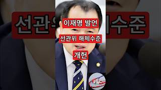 이재명 발언. 선관위 해체수준 개헌