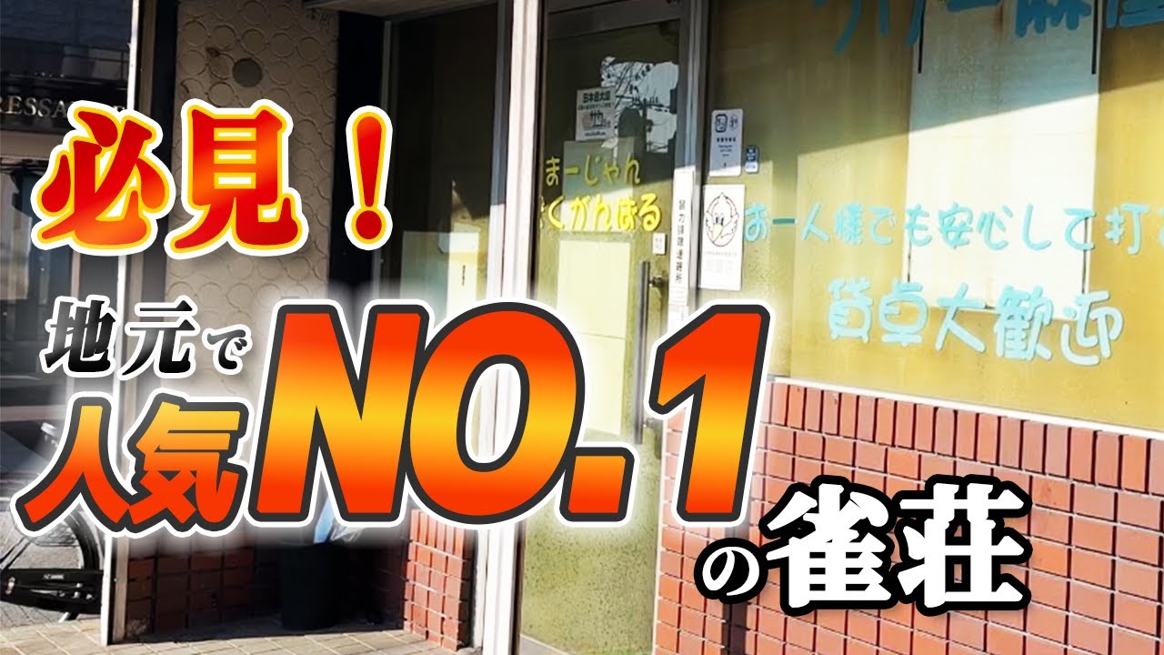 地元の雀士が激闘を繰り広げる外観の超渋い人気雀荘