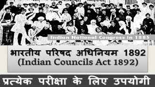 भारत परिषद अधिनियम 1892 | Indian Councils Act 1892 in Hindi | Main Features by Rohit Singh Kushwaha