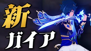 【原神】もはやモチーフ武器にしか見えない”最強の剣”を手にした「新ガイア」【げんしん】