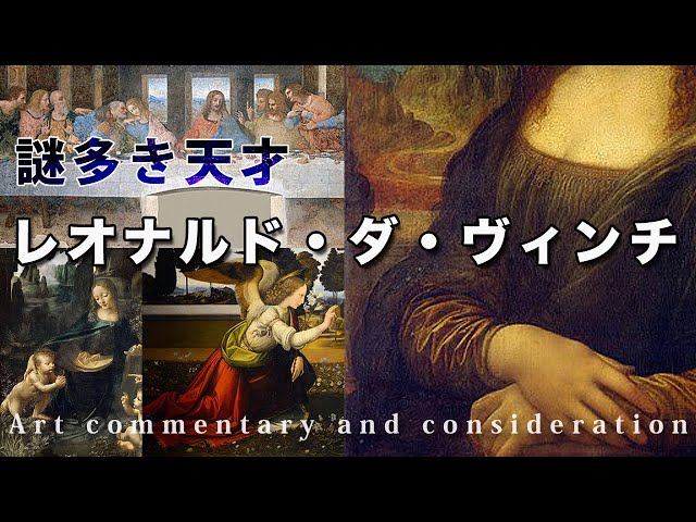 元祖天才レオナルド・ダ・ヴィンチ その革新性と謎に迫る【アート解説