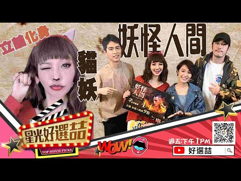 《妖怪人間》 妖怪和人類的情感糾結是敵是友?｜黃騰浩 林意箴 石知田｜星光好選喆