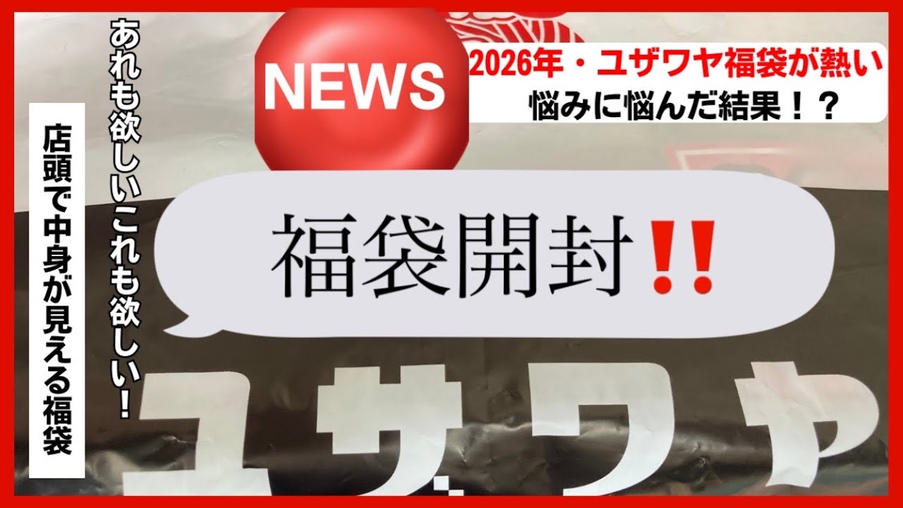 2026/Yuzawaya Lucky Bag] Purchased Items ♪ - YouTube