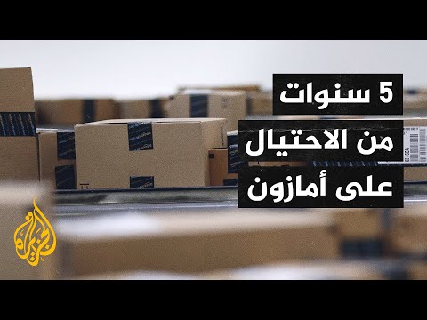 متسوق أمريكي من أمازون يواجه عقوبة السجن لـ20 عاما