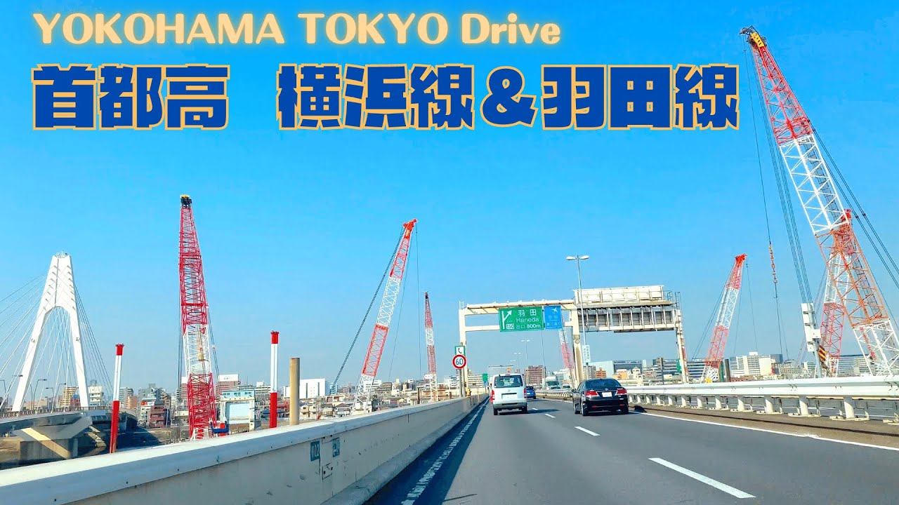 首都高ドライブ【みなとみらいIC～芝浦IC】羽田線を走る TOKYO Metropolitan Expressway Yokohama