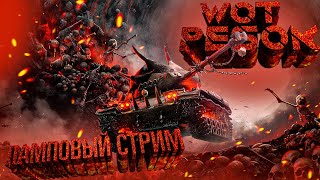 Стрим WOT 🔥 Играю с подписчиками 🔥 Розыгрыш голды 🔥 WOT СТРИМ 🔥 WORLD OF TANKS онлайн