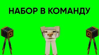 Набор В Мою Команду Minecraft Открыт Для Талантливых Игрок
