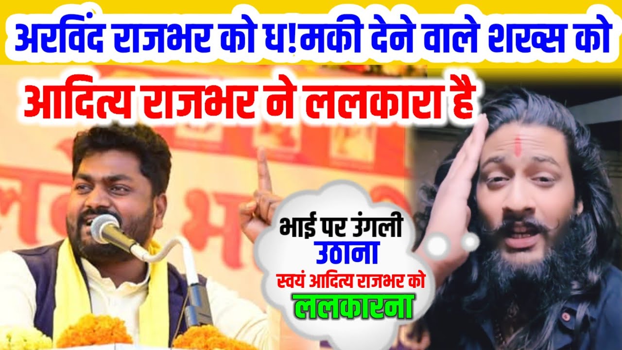 अरविंद राजभर को ध!मकी देने वाले शख्स को आदित्य राजभर ने ललकारा है सुनकर आप भी चौंक जाएंगे