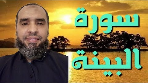 سورة البينة برواية ورش عن نافع القارئ عمر إبن إبراهيم