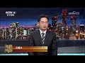 中美关系“四新” 岛内最关注什么？20260928 | CCTV中文《海峡两岸》