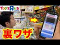 【せどり】トイザらスで使える隠しテクニックがやばい・・・数字に隠された秘密も公開!