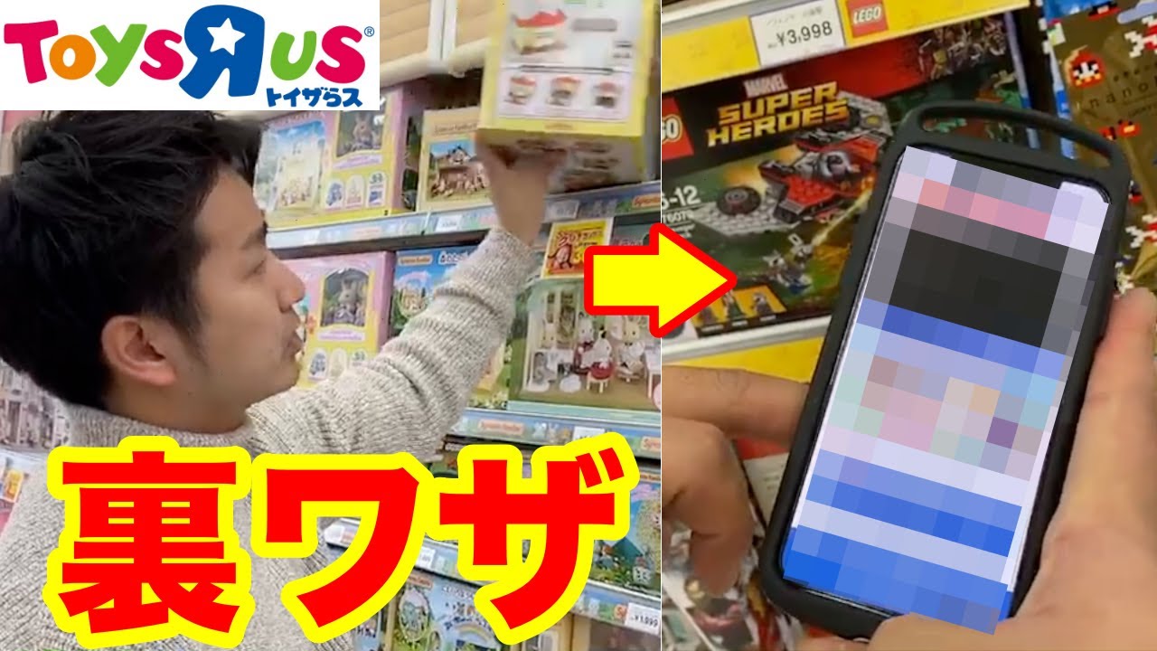 【せどり】トイザらスで使える隠しテクニックがやばい・・・数字に隠された秘密も公開!