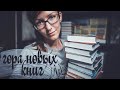 КНИЖНЫЕ ПОКУПКИ / BOOK HOUL