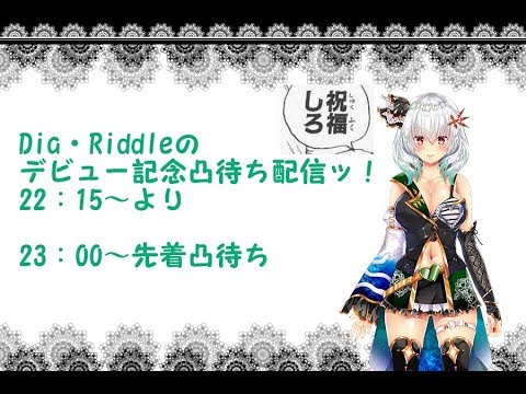 Dia・Riddleのデビュー記念凸待ち配信ッ！【新人Vtuber】
