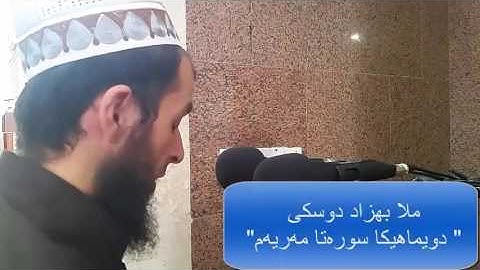 ملا بهزاد دوسكي. أواخر سورة مريم