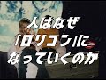 都内音楽実情 / #4 ロリコンとは、いったい何なのか