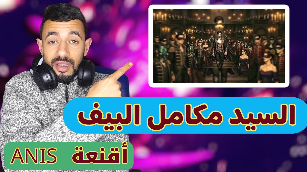 Anis - La fête des masques / أقنعة 🔥 #REACTION BALi 💫