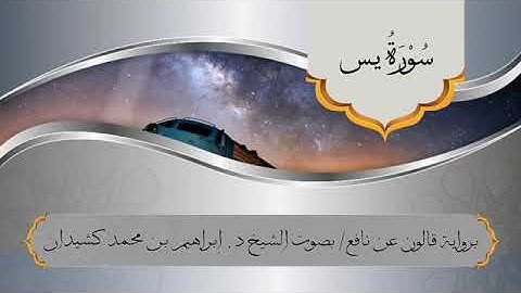 سورة يس برواية قالون عن نافع للقارئ الشيخ ابراهيم بن محمد كشيدان  Surah Yasin