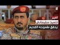 يوسف المداني تلميذ قاسم سليماني يحقق طموحه القديم