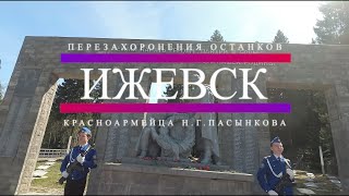 перезахоронения останков красноармейца Пасынкова Николая Григорьевича