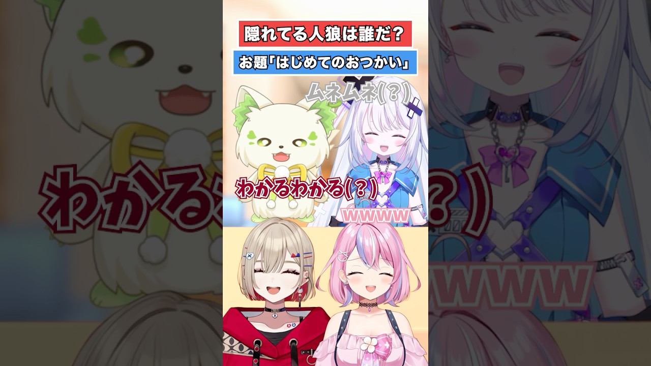 【お題はなんだ？】人狼探し！【どっとライブ】【ぶいぱい】#short #vtuber